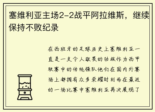 塞维利亚主场2-2战平阿拉维斯，继续保持不败纪录