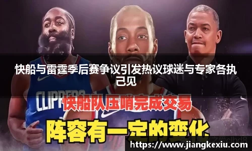快船与雷霆季后赛争议引发热议球迷与专家各执己见