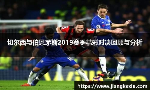 zoty中欧切尔西与伯恩茅斯2019赛季精彩对决回顾与分析