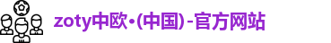 zoty中欧